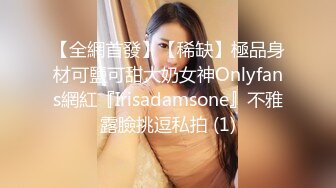 【全網首發】【稀缺】極品身材可鹽可甜大奶女神Onlyfans網紅『Irisadamsone』不雅露臉挑逗私拍 (1)