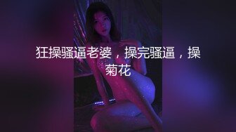 狂操骚逼老婆，操完骚逼，操菊花