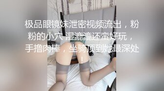 极品眼镜妹泄密视频流出，粉粉的小穴 湿漉漉还蛮好玩，手撸肉棒，坐骑顶到她最深处！