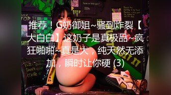 推荐！G奶御姐~骚到炸裂【大白白】这奶子是真极品~疯狂啪啪~真是大，纯天然无添加，瞬时让你硬 (3)