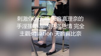 刺激你的五感 天音真理奈的手淫援助 腦內充滿色情 完全主觀situation 天音真比奈