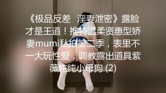 《极品反差✅淫妻泄密》露脸才是王道！推特温柔贤惠型娇妻mumi私拍第二季，表里不一大玩性爱，调教露出道具紫薇纯纯小母狗 (2)