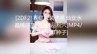 [2DF2] 粉红套装诱惑 仙女水晶棒淫荡抽插极品粉穴[MP4/159MB][BT种子]