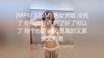 [MP4/ 176M] 熟女大姐 冷死了 你稍微轻点 好了好了可以了 你个怂货 户外是真的又紧张又刺激