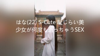 はな(22) S-Cute 耻じらい美少女が何度も逝っちゃうSEX