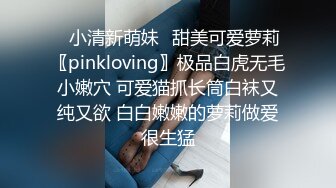 ✿小清新萌妹✿甜美可爱萝莉〖pinkloving〗极品白虎无毛小嫩穴 可爱猫抓长筒白袜又纯又欲 白白嫩嫩的萝莉做爱很生猛