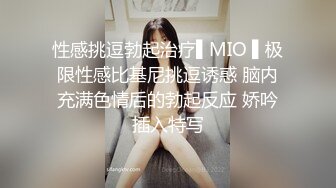 性感挑逗勃起治疗▌MIO ▌极限性感比基尼挑逗诱惑 脑内充满色情后的勃起反应 娇吟插入特写