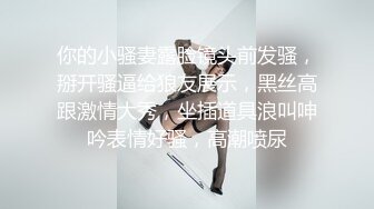 你的小骚妻露脸镜头前发骚，掰开骚逼给狼友展示，黑丝高跟激情大秀，坐插道具浪叫呻吟表情好骚，高潮喷尿