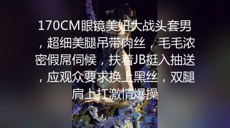 170CM眼镜美妞大战头套男，超细美腿吊带肉丝，毛毛浓密假屌伺候，扶着JB挺入抽送，应观众要求换上黑丝，双腿肩上扛激情爆操