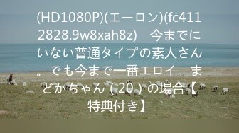 (HD1080P)(エーロン)(fc4112828.9w8xah8z)　今までにいない普通タイプの素人さん。でも今まで一番エロイ　まどかちゃん（20）の場合【特典付き】