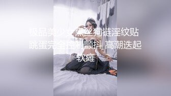 极品美少女黑丝狗链淫纹贴 跳蛋完全控制颤抖 高潮迭起软瘫