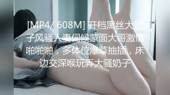 [MP4/ 608M] 开档黑丝大奶子风骚人妻伺候蒙面大哥激情啪啪啪，多体位爆草抽插，床边交深喉玩弄大骚奶子