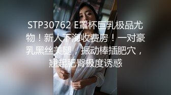 STP30762 E罩杯巨乳极品尤物！新人下海收费房！一对豪乳黑丝美腿，振动棒插肥穴，翘起肥臀极度诱惑