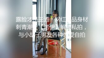 露脸才是王道！网红极品身材刺青潮女【诺伊】解锁私拍，与小胡子男友各种性爱自拍