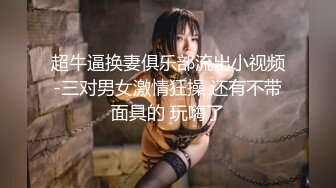 超牛逼换妻俱乐部流出小视频-三对男女激情狂操 还有不带面具的 玩嗨了