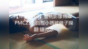 【MP4/HD】蜜桃影像傳媒 PMC257 自慰小媽被繼子操翻 鍾宛冰