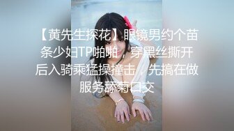 【黄先生探花】眼镜男约个苗条少妇TP啪啪，穿黑丝撕开后入骑乘猛操撞击，先搞在做服务舔菊口交