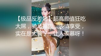 【极品反差婊】超高颜值狂吃大屌，骑马摇曳，表情享受，实在是太骚了，让人羡慕呀！