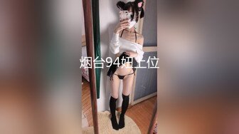 烟台94妞上位