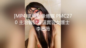 [MP4]蜜桃影像傳媒 PMC270 主治醫師淫逼實習女護士 李薇薇