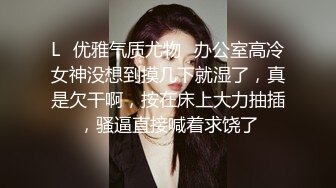 L✅优雅气质尤物✅办公室高冷女神没想到摸几下就湿了，真是欠干啊，按在床上大力抽插，骚逼直接喊着求饶了