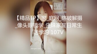 【精品TP】家_庭网_络破解摄_像头眼镜学_生妹家庭日常生活学习 107V