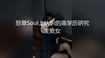 怒草Soul上认识的高学历研究生处女