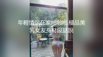 年輕情侶在家啪啪啪.極品美乳女友身材沒話說