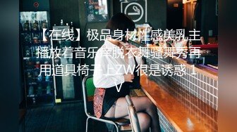 【在线】极品身材性感美乳主播放着音乐痒脱衣舞骚舞秀再用道具椅子上ZW很是诱惑 1V