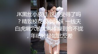 JK黑丝小皮鞋 这你受得了吗？精致校花级小妹妹 一线天白虎嫩穴被大肉棒操到合不拢，年纪轻轻如此反差