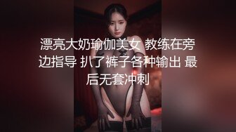 漂亮大奶瑜伽美女 教练在旁边指导 扒了裤子各种输出 最后无套冲刺