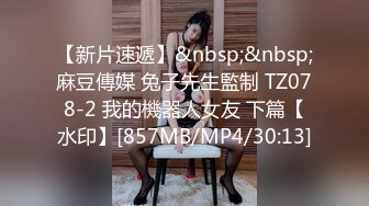 【新片速遞】&nbsp;&nbsp;麻豆傳媒 兔子先生監制 TZ078-2 我的機器人女友 下篇【水印】[857MB/MP4/30:13]