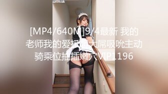 [MP4/640M]9/4最新 我的老师我的爱抓起大屌吸吮主动骑乘位抽插嫩穴VIP1196