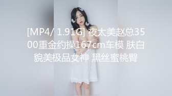 [MP4/ 1.91G] 夜太美赵总3500重金约操167cm车模 肤白貌美极品女神 黑丝蜜桃臀