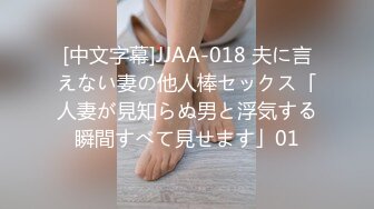 [中文字幕]JJAA-018 夫に言えない妻の他人棒セックス「人妻が見知らぬ男と浮気する瞬間すべて見せます」01