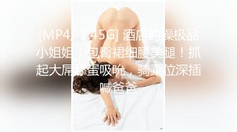 [MP4/ 1.45G] 酒店约操极品小姐姐！包臀裙细腰美腿！抓起大屌舔蛋吸吮，骑乘位深插喊爸爸