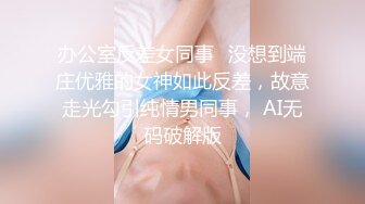 办公室反差女同事✅没想到端庄优雅的女神如此反差，故意走光勾引纯情男同事， AI无码破解版