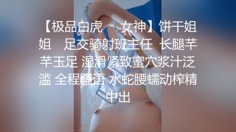 【极品白虎❤️女神】饼干姐姐✨ 足交骑射班主任  长腿芊芊玉足 湿滑紧致蜜穴浆汁泛滥 全程骚语 水蛇腰蠕动榨精中出