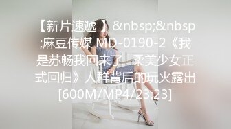 【新片速遞 】&nbsp;&nbsp;麻豆传媒 MD-0190-2《我是苏畅我回来了⭐柔美少女正式回归》人群背后的玩火露出[600M/MP4/23:23]