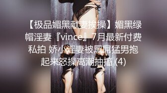 【极品媚黑献妻挨操】媚黑绿帽淫妻『vince』7月最新付费私拍 娇小淫妻被黑屌猛男抱起来怒操高潮抽搐 (4)