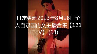 日常更新2023年8月28日个人自录国内女主播合集【121V】 (63)