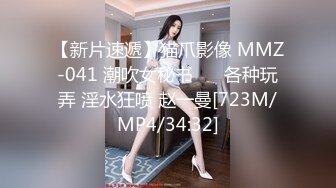 【新片速遞】猫爪影像 MMZ-041 潮吹女秘书❤️ 各种玩弄 淫水狂喷 赵一曼[723M/MP4/34:32]