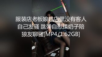 服装店老板娘趁店里没有客人自己发骚 跳弹自慰揉奶子陪狼友聊骚[MP4/1.62GB]