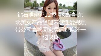 钻石泄密??12季 4K高清-东北美女产品经理宋歌性爱视频带公司高管回家操逼貌似还一边吸D