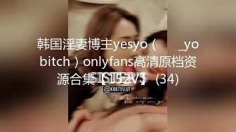 韩国淫妻博主yesyo（요년_yobitch）onlyfans高清原档资源合集【152V】 (34)