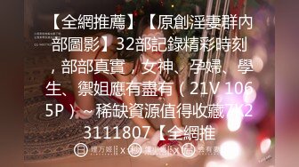 【全網推薦】【原創淫妻群內部圖影】32部記錄精彩時刻，部部真實，女神、孕婦、學生、禦姐應有盡有（21V 1065P）～稀缺資源值得收藏7K23111807【全網推