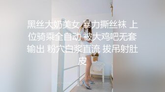 黑丝大奶美女 暴力撕丝袜 上位骑乘全自动 被大鸡吧无套输出 粉穴白浆直流 拔吊射肚皮