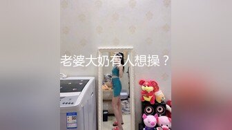 老婆大奶有人想操？