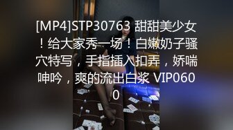 [MP4]STP30763 甜甜美少女！给大家秀一场！白嫩奶子骚穴特写，手指插入扣弄，娇喘呻吟，爽的流出白浆 VIP0600