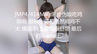 [MP4/414MB] 黑丝伪娘吃鸡啪啪 眼镜小哥哥虽然鸡鸡不大 操逼不错 美妖很舒坦 最后射在仙棒上